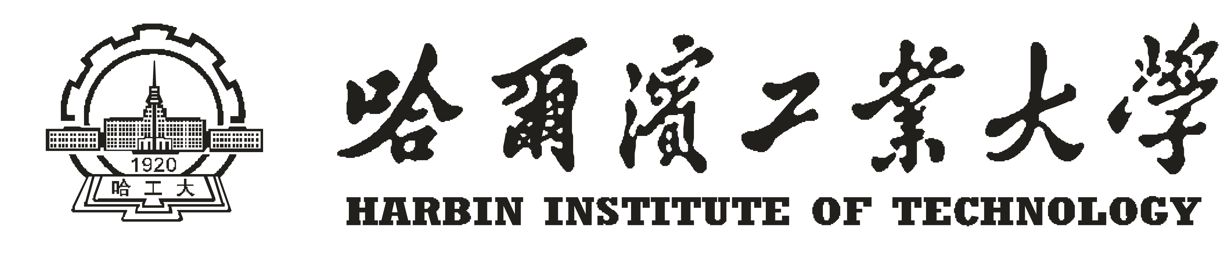 哈尔滨工业大学