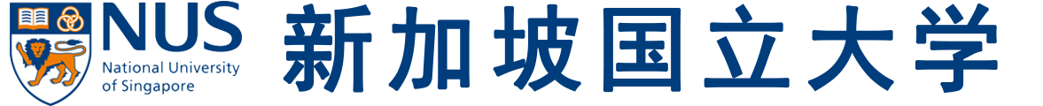 新加坡国立大学